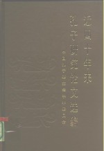近四十年来<em>孔子</em>研究论文选编