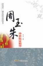 周玉朱外科<em>临证</em><em>精华</em>