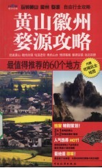 <em>黄山</em>徽州婺源攻略