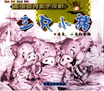 三只小猪  老鼠、小鸟和香肠