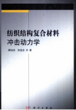 <em>纺织</em>结构复合材料冲击动力学