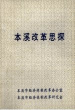 <em>本溪</em>改革思探