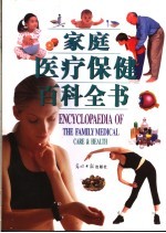 家庭医疗<em>保健</em>百科全书