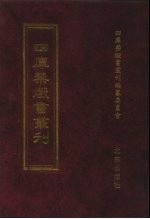 四库禁毁书<em>丛刊</em>  史部  54