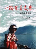一路笑着走来：<em>我的</em>艺术<em>生涯</em>