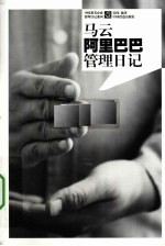 马云阿里巴巴<em>管理</em>日记
