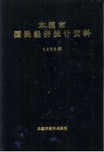 本溪市国民经济<em>统计</em>资料  1992年