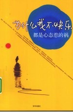 为什么我不快乐  都是心态惹的祸