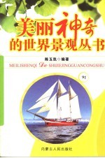 美丽神奇的世界景观丛书  91