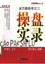 主力狙击手  2  操盘实录