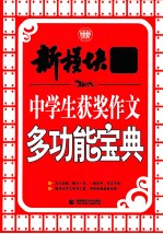 新模块作文体系  中学生获奖作文多功能宝典