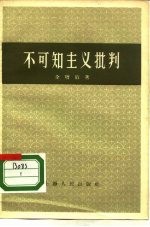 不可知<em>主义</em><em>批判</em>