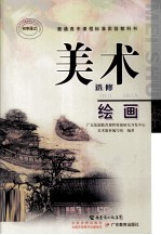 普通高中课程标准实验教科书  <em>美术</em>  选修  绘画