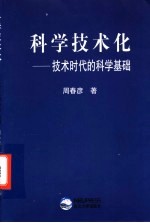 <em>科学</em>技术化  技术时代的<em>科学</em><em>基础</em>