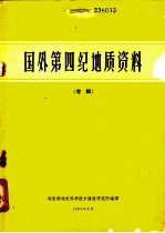 国外第四纪<em>地质</em>资料  专辑