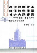 深化教学改革确保教学质量推进内涵建设  2008年全国广播电视<em>大学</em>教学工作会议文集