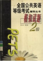 全国公共英语等级<em>考试</em>辅导丛书  模拟试题  二级
