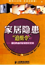 家居隐患“追缉令”  最应防备的居家四类死角