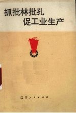 抓批林批孔  促工业生产