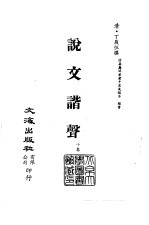 <em>清</em>代稿本百种丛刊  第13册  经部·说文谐声  1-2