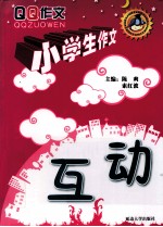 小学生作文  互动