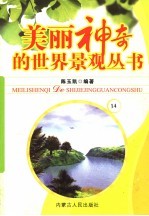 美丽神奇的世界景观丛书  14