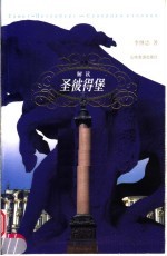 解读<em><em>圣彼得</em>堡</em>