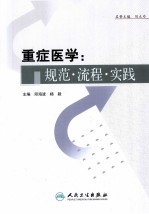 重症医学  规范·流程·实践