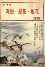 海恋星夜梅花<em>散<em>文集</em></em>