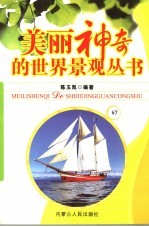 美丽神奇的世界景观丛书  67