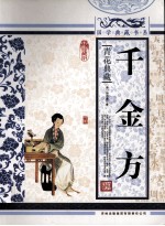 千金方  青花典藏珍藏版