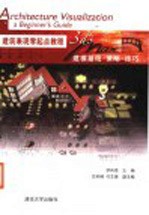 建筑表现零起点<em>教程</em> 3ds max建模基础·策略·技巧