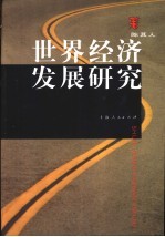 <em>世界</em><em>经济</em>发展研究