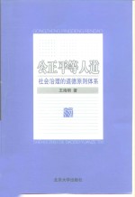 公正  平等  人道  <em>社会</em>治理的<em>道德</em>原则体系