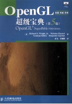 OpenGL超级宝典  第5版