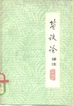 《盐铁论》译注