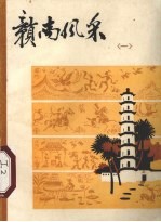赣南风采  1