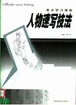 美术学习课堂  人物速写技法