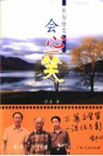 会心一笑  <em>彭匈</em>随笔