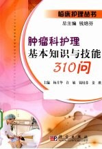 肿瘤科护理基本知识<em>与</em>技能310问