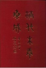 清代朱卷集成  159