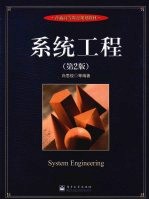 系统工程  第2版