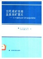 交代成矿作用及其找矿意义  几个重要含矿交代建造的研究