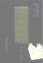 <em>明</em>代论著丛刊  焦氏澹园集  1-4