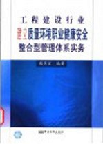 工程建设行业建立质量环境<em>职业</em>健康安全整合型管理体系实务