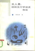 天人象  阴阳五行学说史导论