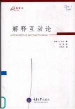解释互动论