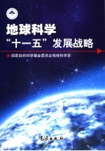 地球<em>科学</em>“十一五”发展战略