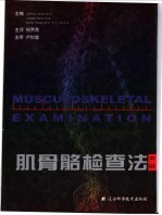 肌骨骼检查法  第2版