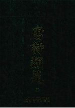唐诗类苑  5